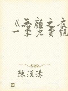 《无颜之夜》第一季免费观看全集封面