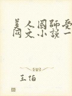美人国师受双男网文小说一口气看完