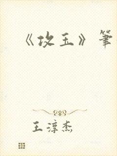 《攻玉》笔趣阁