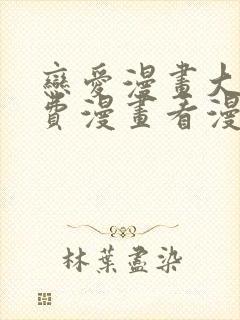 恋爱漫画大全免费漫画看漫画下拉式