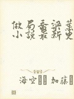 做局乔梁叶心仪小说最新更新