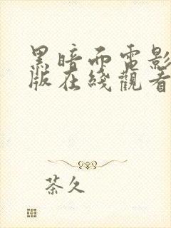 黑暗面电影完整版在线观看