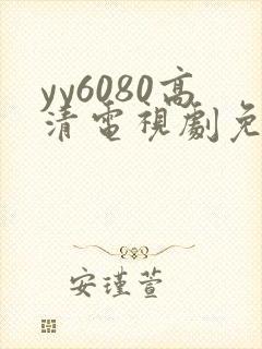 yy6080高清电视剧免费在线看