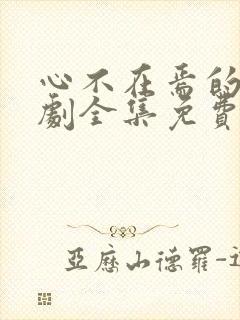 心不在焉的爱短剧全集免费观看高清封面