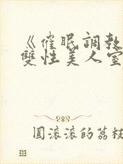 《催眠调教高冷双性美人室友(1v1)》作