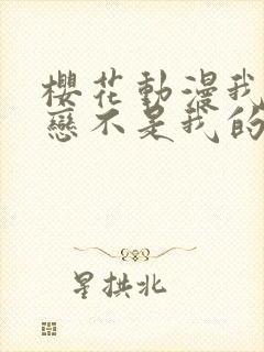 樱花动漫我的初恋不是我的姐姐第二封面