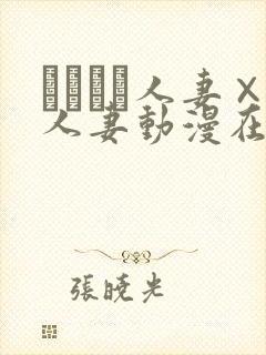 つまつま人妻×人妻动漫在线