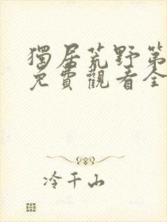 独居荒野第8季免费观看全集