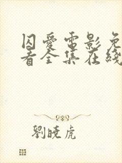 囚爱电影免费观看全集在线观看