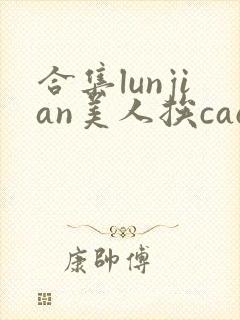 合集lunjian美人挨cao双性文