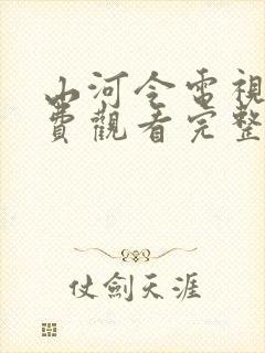 山河令电视剧免费观看完整版高清封面