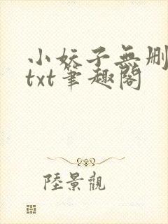 小妖子无删减版txt笔趣阁