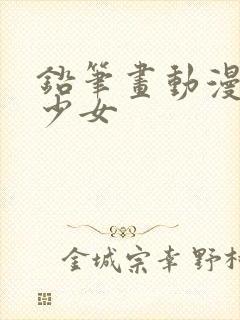 铅笔画动漫人物少女