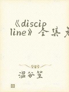 《discipline》全集免费观看动漫