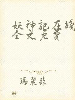 妖神记在线阅读全文免费