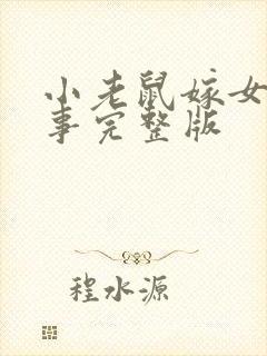 小老鼠嫁女儿故事完整版