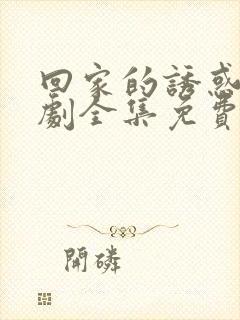 回家的诱惑电视剧全集免费看