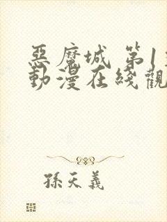 恶魔城 第1季动漫在线观看全集免费播放