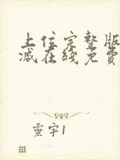 上位完整版未删减在线免费观看