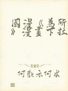 国漫《为所欲为》漫画下拉式