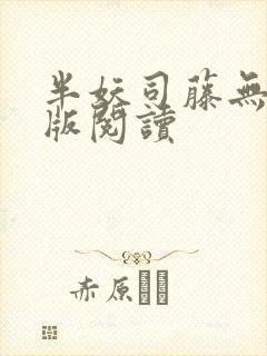 半妖司藤无删减版阅读