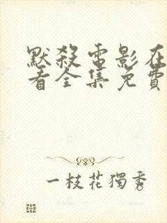 默杀电影在线观看全集免费高清封面