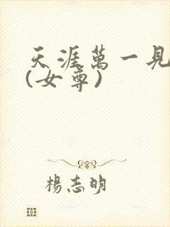 天涯万一见温柔(女尊)