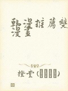 韩漫推荐双男主漫画