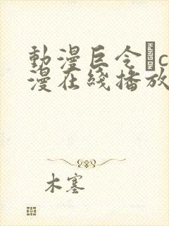 动漫巨令輒c动漫在线播放