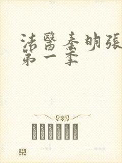 法医秦明张若昀第一季封面