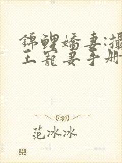 锦鲤娇妻:摄政王宠妻手册全文阅读免费封面