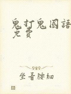鬼打鬼国语高清免费