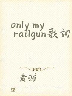 only my railgun歌词罗马音封面