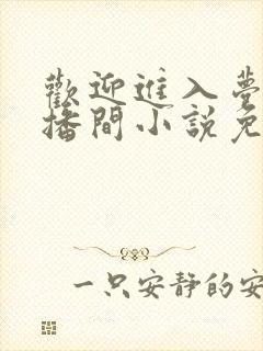 欢迎进入梦魇直播间小说免费阅读