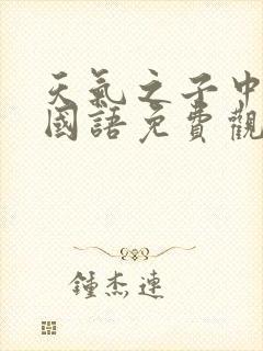 天气之子中文版国语免费观看