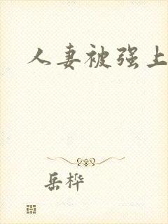 人妻被强上小说