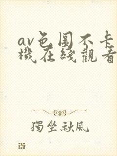 av色图不卡手机在线观看