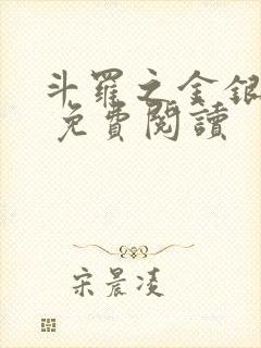 斗罗之金银龙神 免费阅读