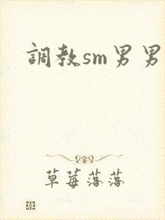 调教sm男男文封面