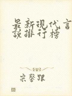 最新现代言情小说排行榜封面