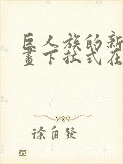 巨人族的新娘漫画下拉式在线