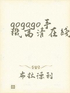 gogogo手机高清在线看中文版