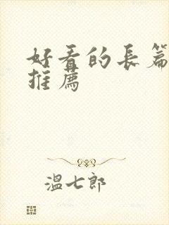 好看的长篇漫画推荐