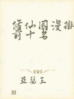 修仙国漫排行榜前十名