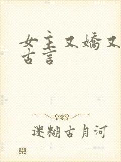 女主又娇又媚的古言封面