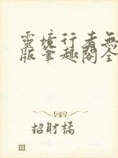 灵境行者无错字版笔趣阁全文免费阅读