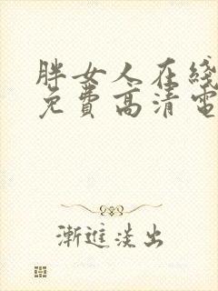 胖女人在线观看免费高清电视剧全集