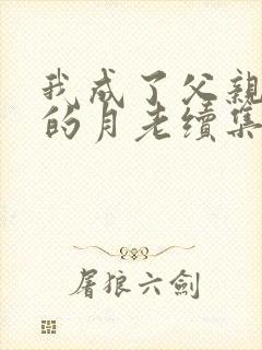 我成了父亲妻子的月老续集深绿结局