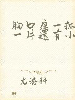 胸口痒一抓就红一片还有小红点