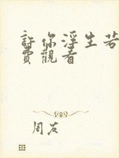 许你浮生若梦免费观看